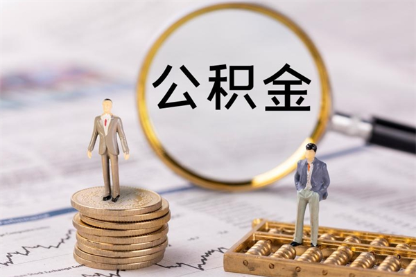 南充离职公积金帮取（离职人员取公积金）