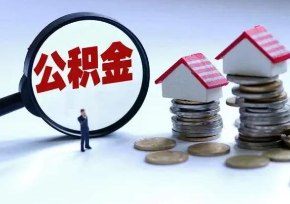 南充离职后公积金怎么取（离职后公积金怎么取出来?）