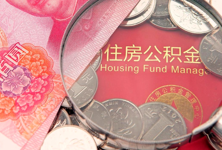 南充公积金取的条件（2020年取住房公积金需要什么手续）